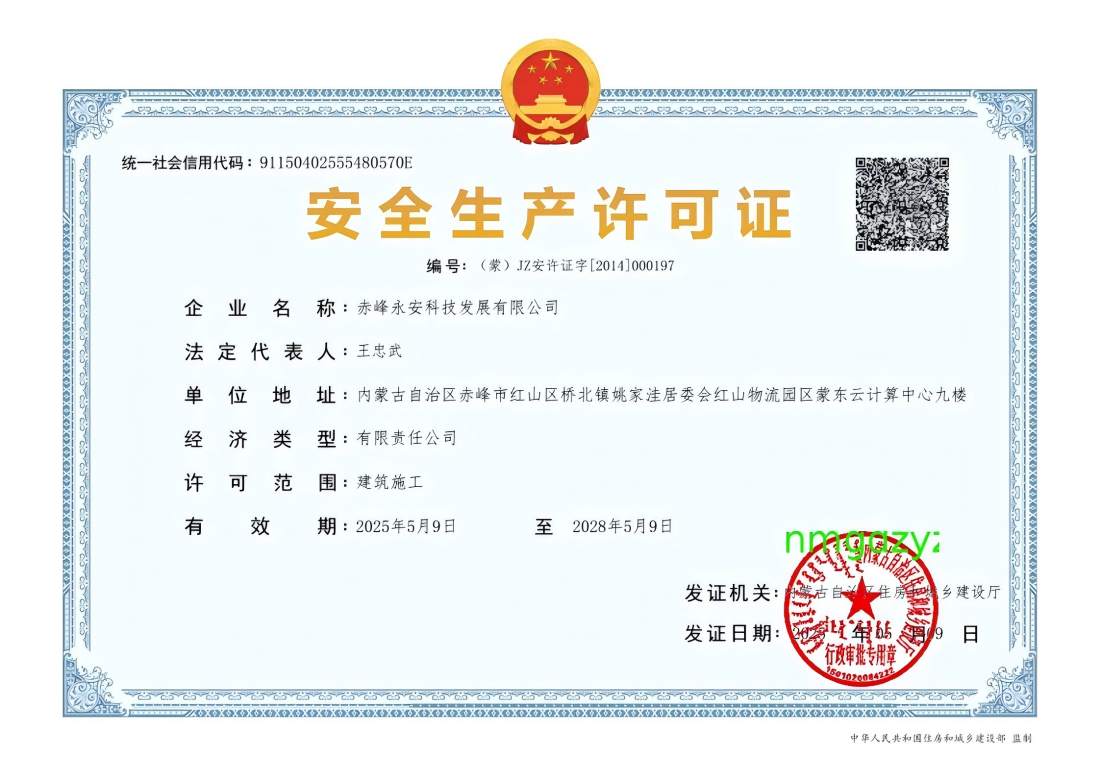 安全出产许可证