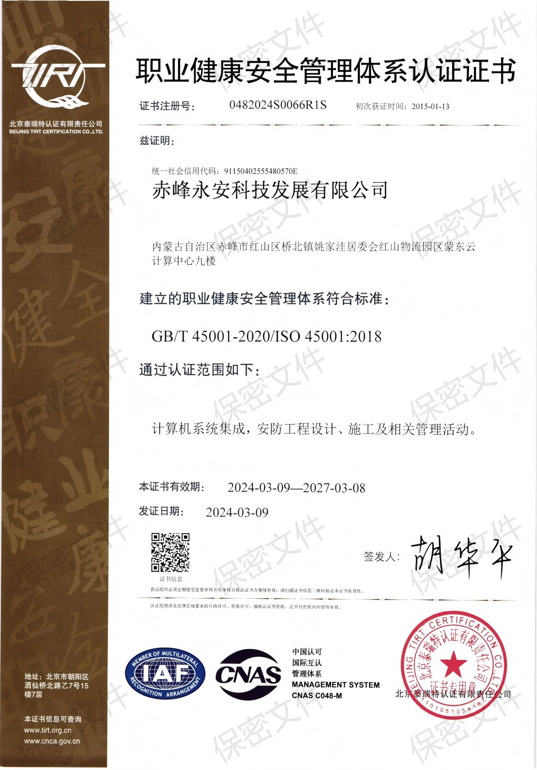 职业健康安全治理系统认证证书