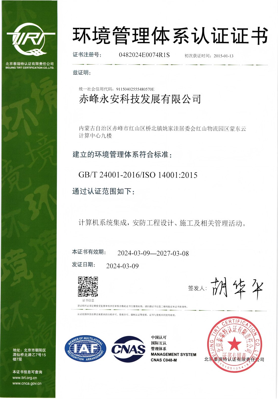 环境治理系统认证证书