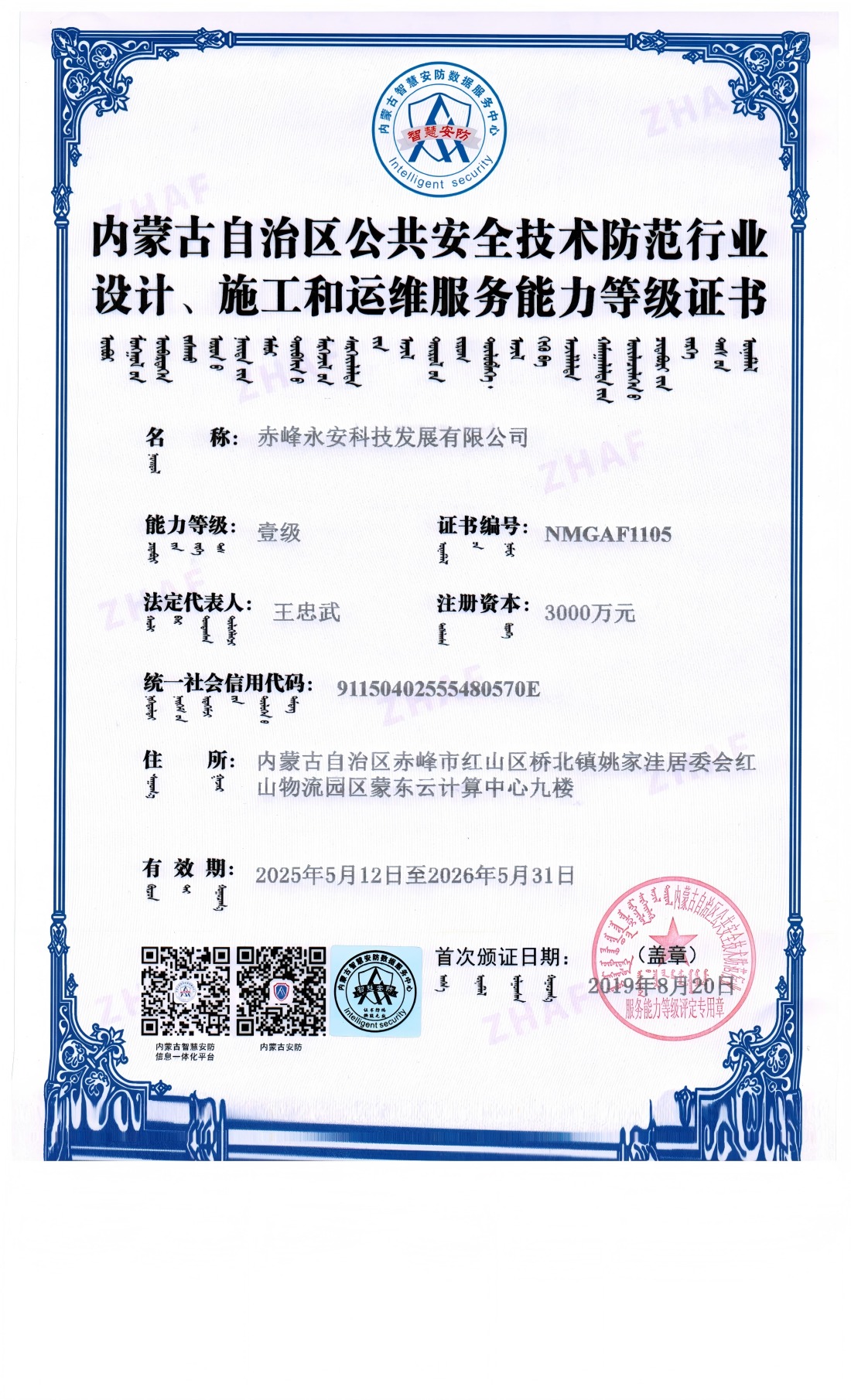 安防系统设计、、施工和维修服务能力等级证书--壹级
