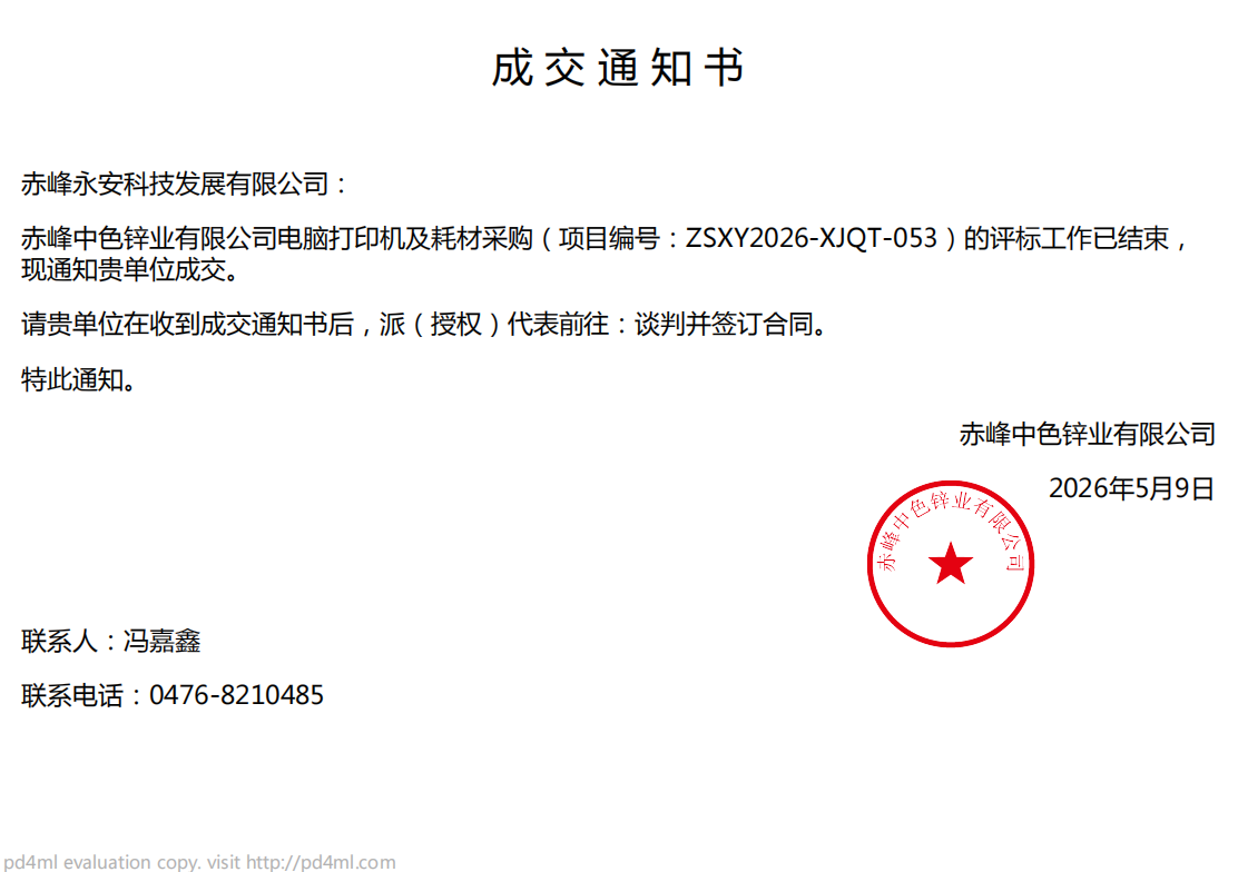 SBOBET利记科技5月9日中标赤峰中色锌业有限公司电脑打印机及耗材项目