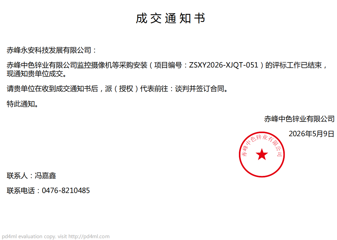 SBOBET利记科技5月9日中标赤峰中色锌业有限公司监控摄像机等采购装置项目