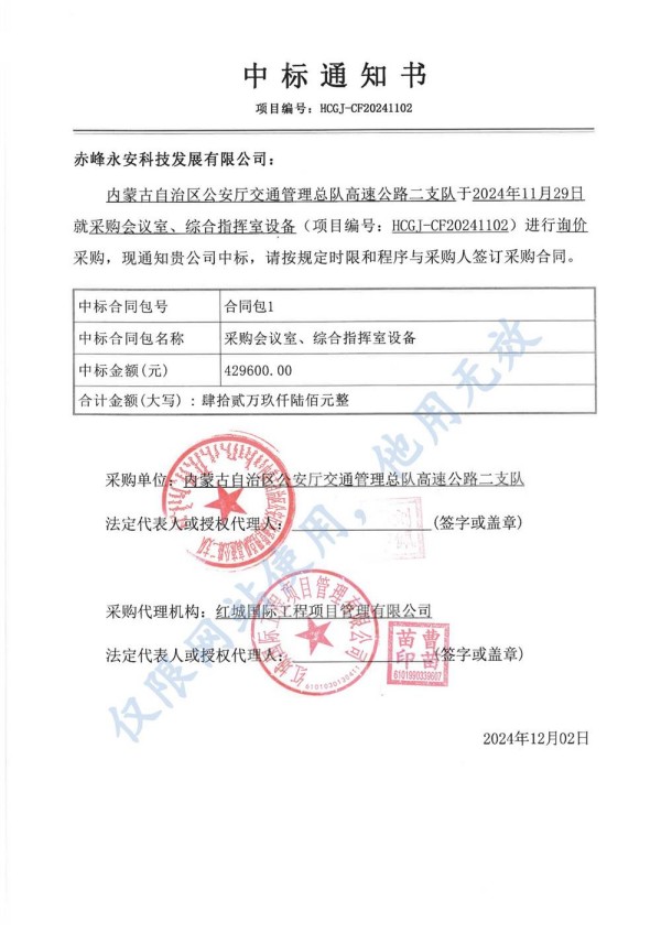 SBOBET利记科技中标内蒙古自治区公安厅采购会议室、、综合指挥室设备项目.jpg