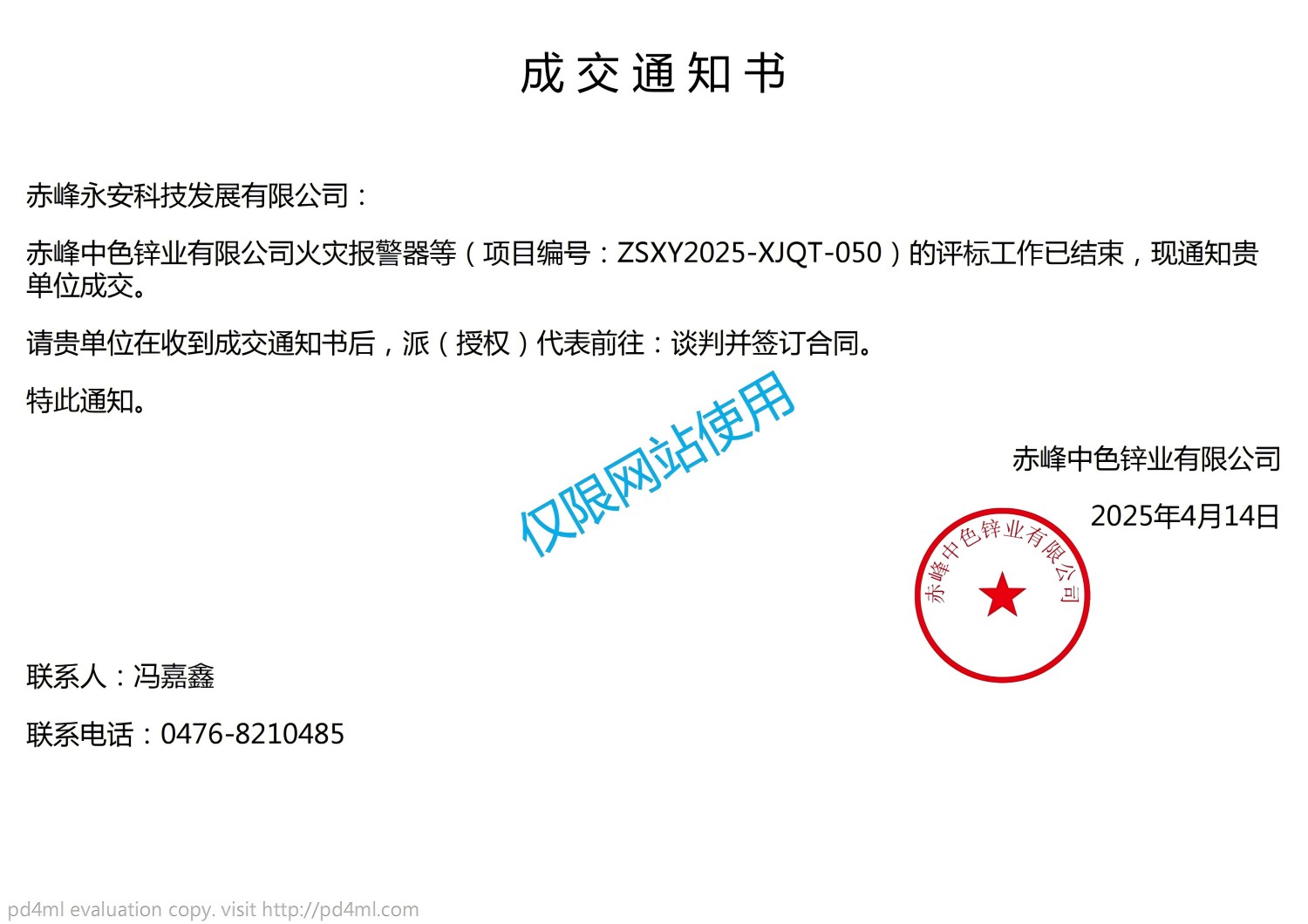 ZSXY2025-XJQT-050成交通知书_00(1)(1).jpg