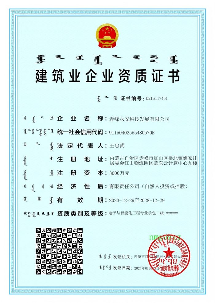 企业资质，，，2028-12-29到期电子智能化二级.jpg