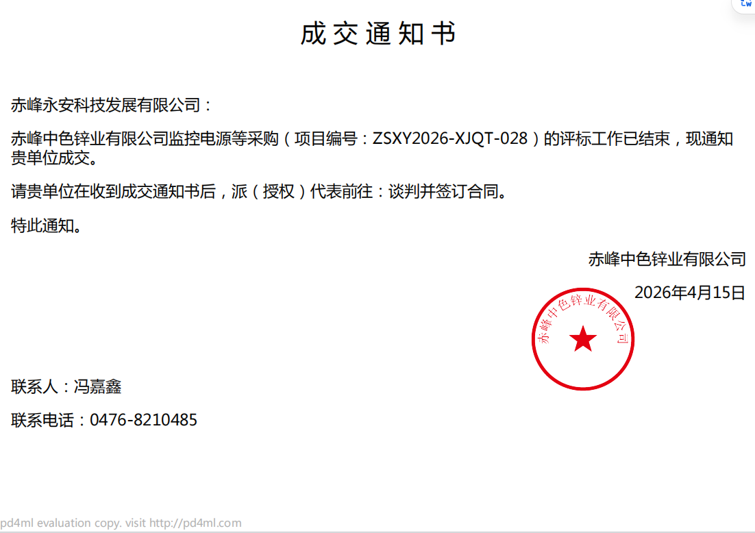 26.4.15中色锌业监控电源采购项目中标通知书.png