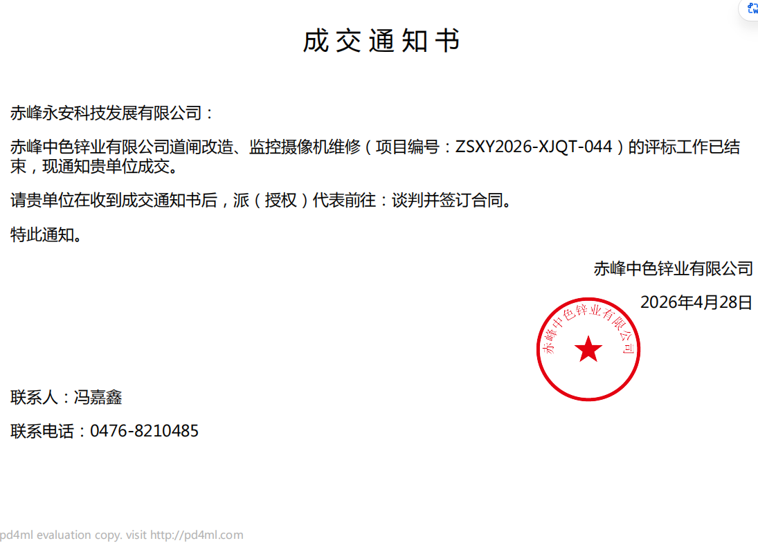 26.4.28中色锌业道闸刷新、、、监控摄像机维修项目中标通知书.png