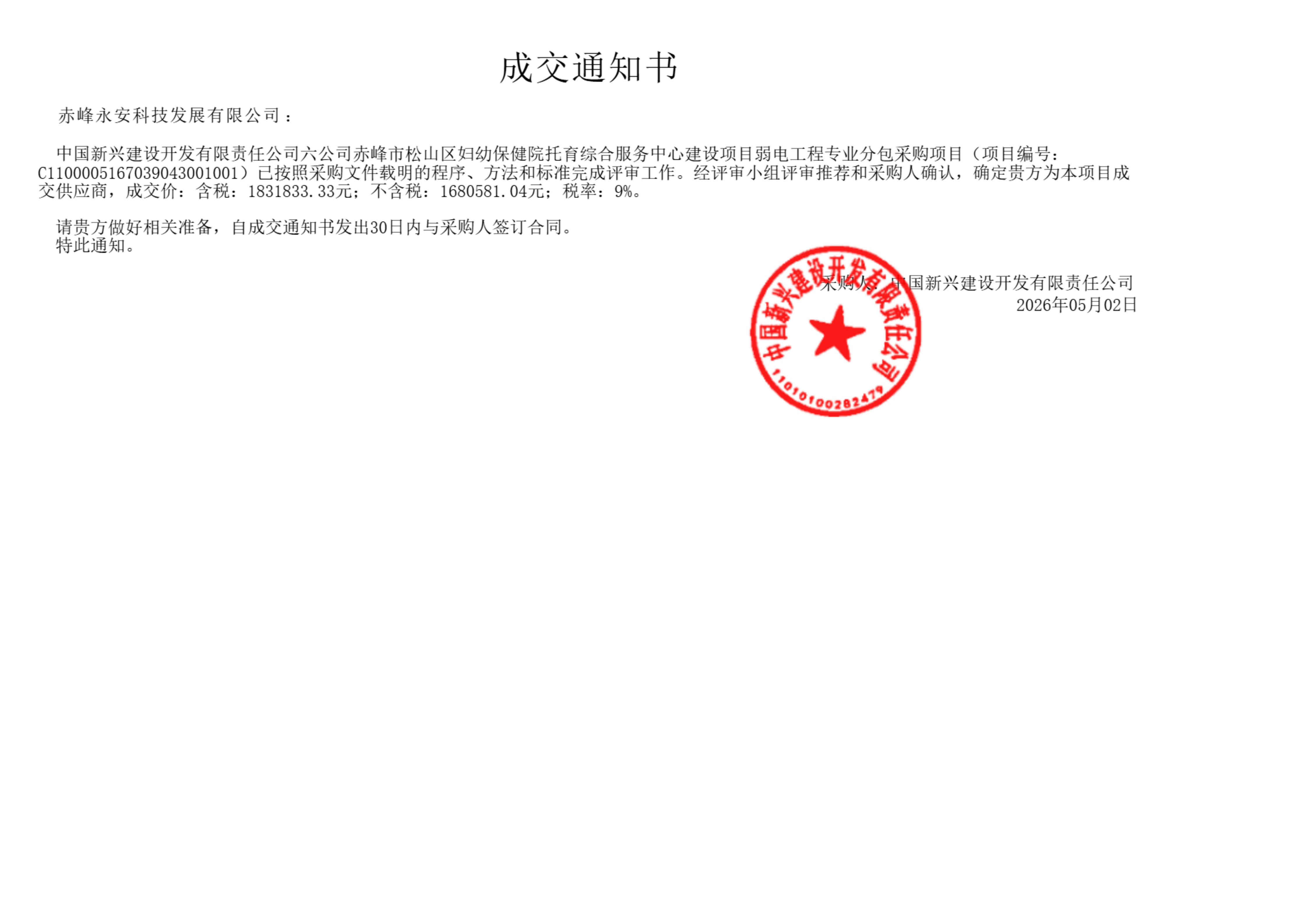 通用技术中心采购平台-松山妇幼保健院弱电 中标通知26.5.7_01.png